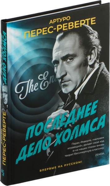 Книга Иностранка Последнее дело Холмса, твердая обложка (Перес-Реверте Артуро )