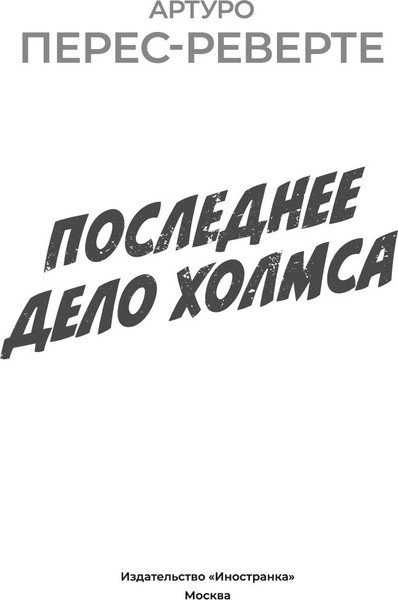Книга Иностранка Последнее дело Холмса, твердая обложка (Перес-Реверте Артуро )