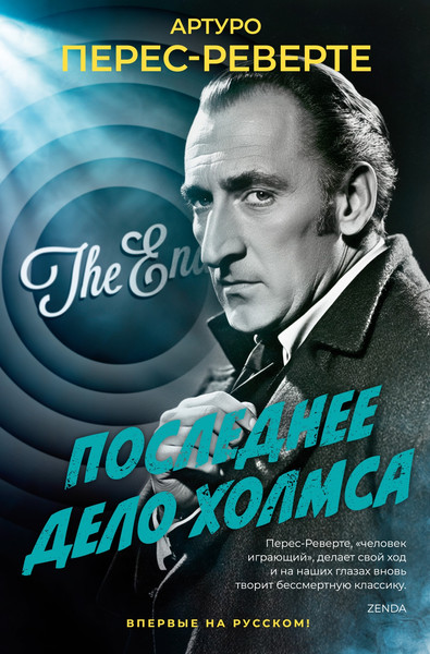 Книга Иностранка Последнее дело Холмса, твердая обложка (Перес-Реверте Артуро )