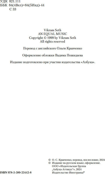 Книга Иностранка Лишь одна музыка, твердая обложка (Сет Викрам)