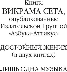 Книга Иностранка Лишь одна музыка, твердая обложка (Сет Викрам)