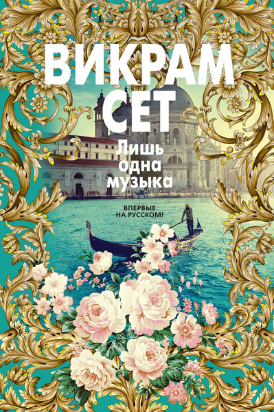 Книга Иностранка Лишь одна музыка, твердая обложка (Сет Викрам)
