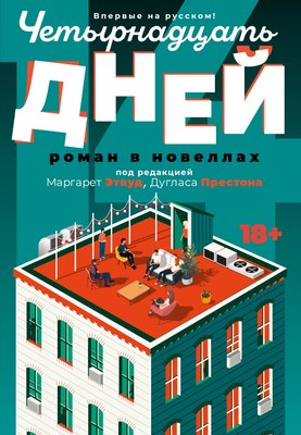 Книга Иностранка Четырнадцать дней, твердая обложка (Этвуд Маргарет, Престон Дуглас ) - 