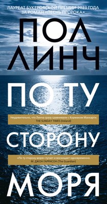 

Книга, По ту сторону моря, твердая обложка