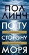 Книга Иностранка По ту сторону моря, твердая обложка (Линч Пол) - 