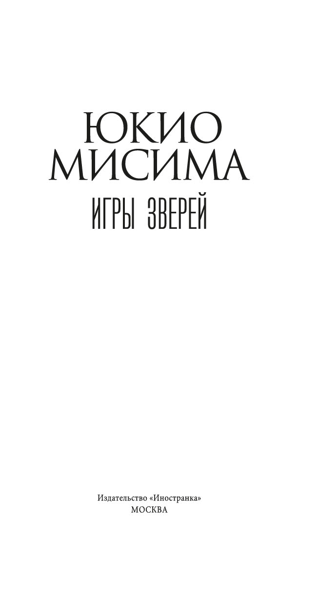 Художественная книга Иностранка Игры зверей, твердая обложка (Мисима Юкио) — фото 4