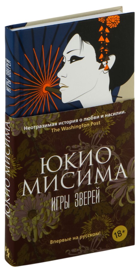 Художественная книга Иностранка Игры зверей, твердая обложка (Мисима Юкио) — фото 2