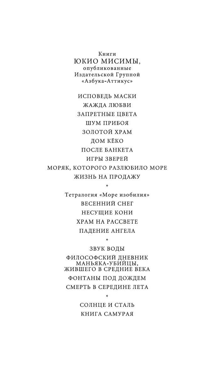 Художественная книга Иностранка Игры зверей, твердая обложка (Мисима Юкио) — фото 3