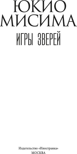 Книга Иностранка Игры зверей, твердая обложка (Мисима Юкио)
