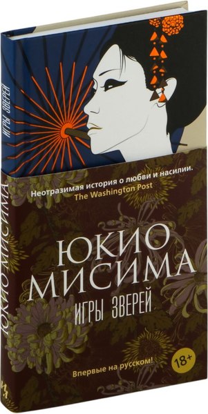 Книга Иностранка Игры зверей, твердая обложка (Мисима Юкио)