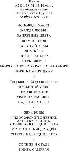 Книга Иностранка Игры зверей, твердая обложка (Мисима Юкио)