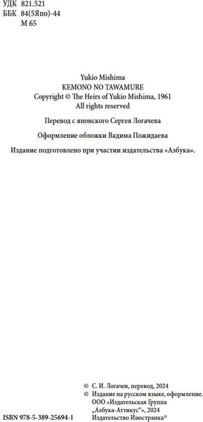 Книга Иностранка Игры зверей, твердая обложка (Мисима Юкио)