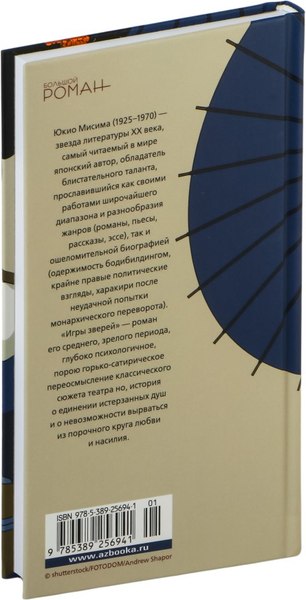 Книга Иностранка Игры зверей, твердая обложка (Мисима Юкио)