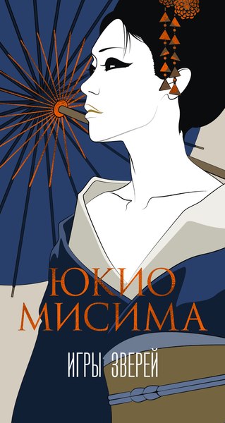 Книга Иностранка Игры зверей, твердая обложка (Мисима Юкио)