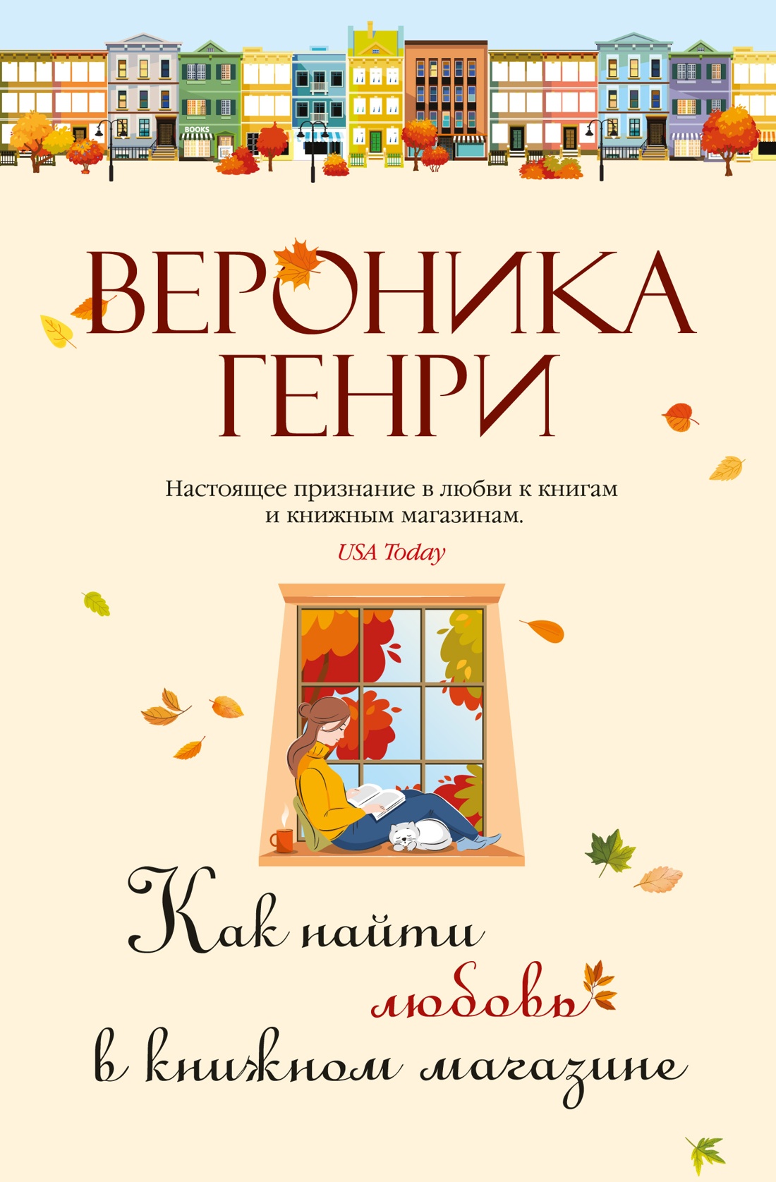 Художественная книга Иностранка Как найти любовь в книжном магазине, твердая обложка (Генри Вероника )