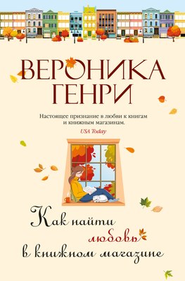 Книга Иностранка Как найти любовь в книжном магазине, твердая обложка (Генри Вероника ) - 