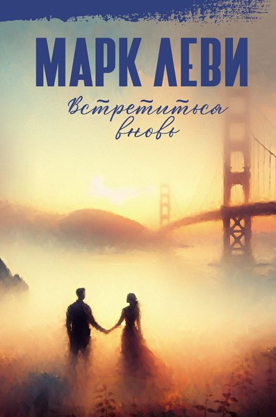 Книга Иностранка Встретиться вновь, твердая обложка (Леви Марк )
