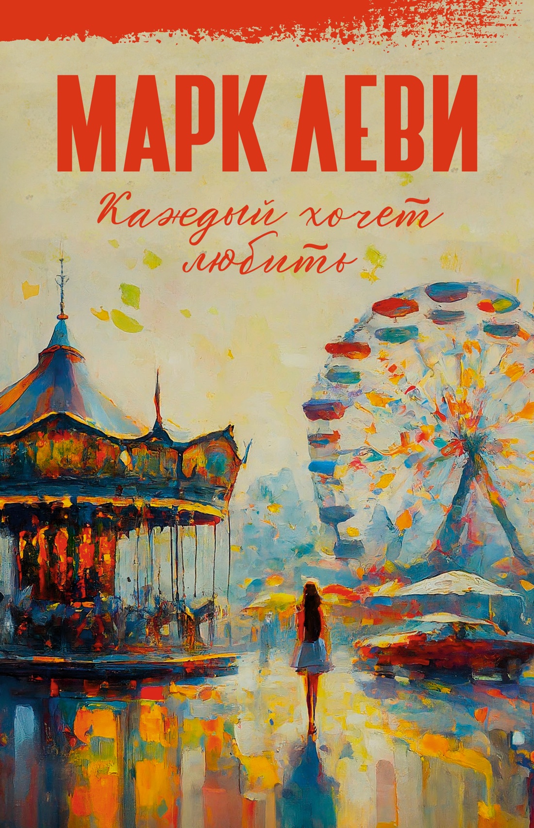 Художественная книга Иностранка Каждый хочет любить, твердая обложка (Леви Марк )