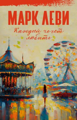 

Книга, Каждый хочет любить, твердая обложка