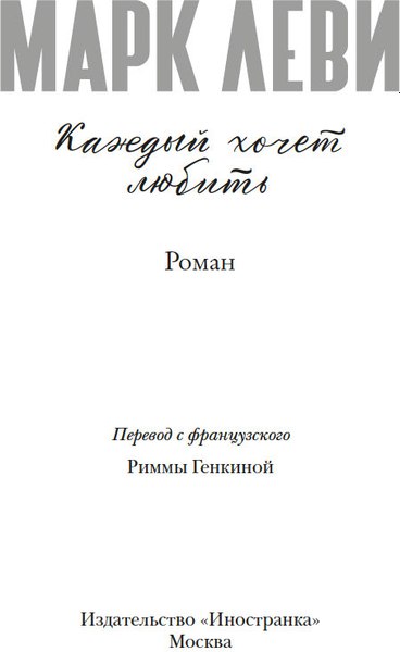 Книга Иностранка Каждый хочет любить, твердая обложка (Леви Марк )