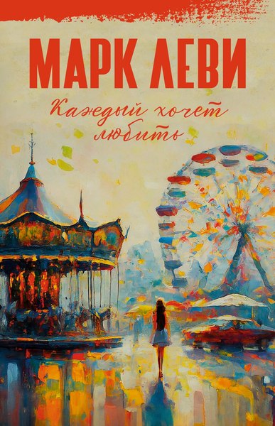Книга Иностранка Каждый хочет любить, твердая обложка (Леви Марк )