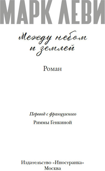 Книга Иностранка Между небом и землей, твердая обложка (Леви Марк )