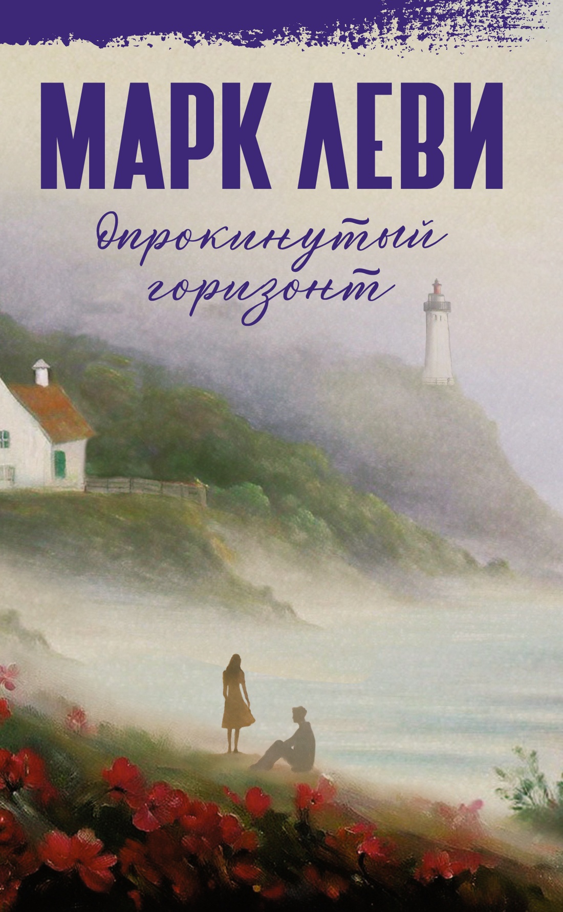 Художественная книга Иностранка Опрокинутый горизонт, твердая обложка (Леви Марк )