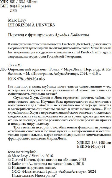 Книга Иностранка Опрокинутый горизонт, твердая обложка (Леви Марк )