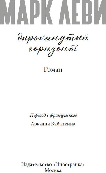 Книга Иностранка Опрокинутый горизонт, твердая обложка (Леви Марк )
