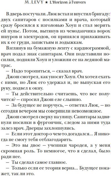Книга Иностранка Опрокинутый горизонт, твердая обложка (Леви Марк )