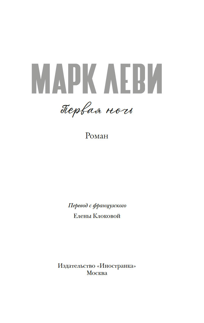 Художественная книга Иностранка Первая ночь, твердая обложка (Леви Марк ) — фото 3