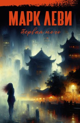 

Книга, Первая ночь, твердая обложка