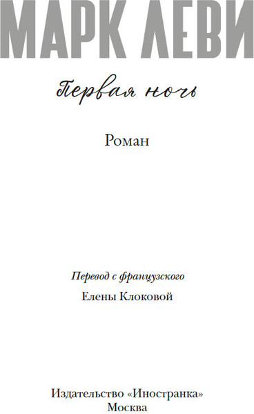 Книга Иностранка Первая ночь, твердая обложка (Леви Марк )