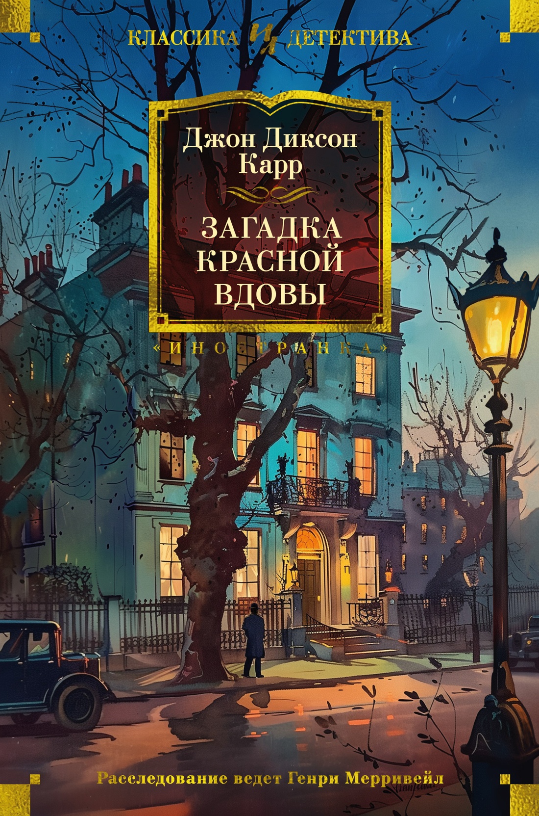Художественная книга Иностранка Загадка Красной Вдовы, твердая обложка (Карр Джон )