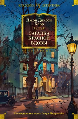 

Книга, Загадка Красной Вдовы, твердая обложка