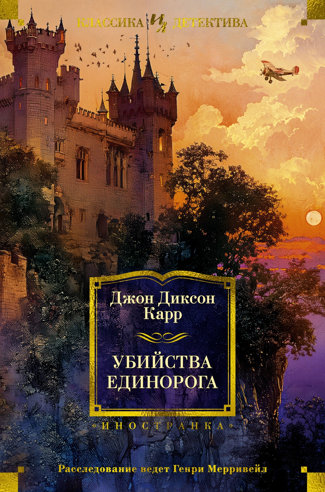 Художественная книга Иностранка Убийства единорога, твердая обложка (Карр Джон )