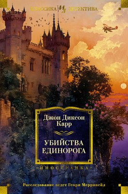 

Книга, Убийства единорога, твердая обложка
