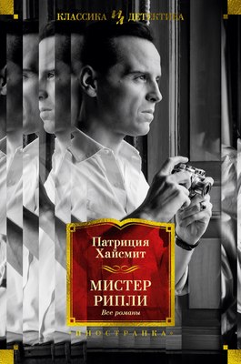 

Книга, Мистер Рипли. Все романы, твердая обложка