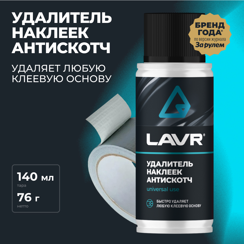 Очиститель кузова Lavr Антискотч Ln1759 (140мл) — фото 2