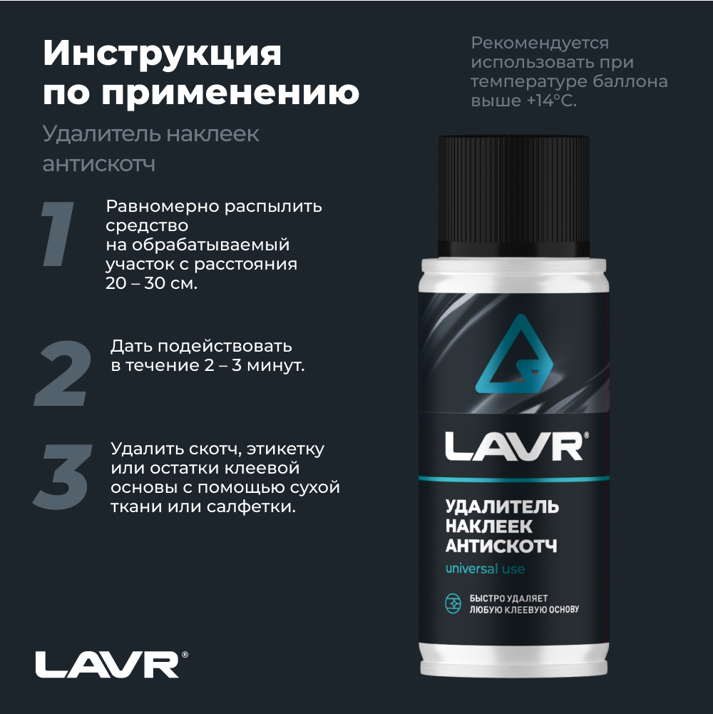Очиститель кузова Lavr Антискотч Ln1759 (140мл) — фото 5