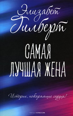 Книга Рипол Классик Самая лучшая жена (Гилберт Элизабет) - 
