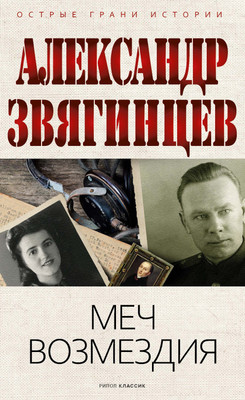 

Книга, Меч возмездия, твердая обложка