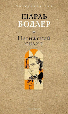 

Книга, Парижский сплин