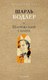 Книга Рипол Классик Парижский сплин (Бодлер Шарль) - 