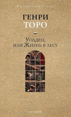 

Книга, Уолден, или Жизнь в лесу
