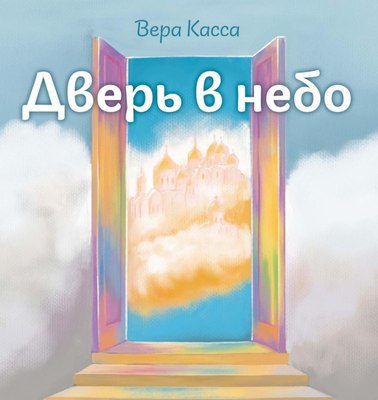 

Книга, Дверь в небо, твердая обложка