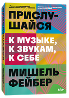 Книга Individuum Прислушайся к музыке, к звукам, к себе, мягкая обложка (Фейбер Мишель) - 