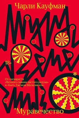 Книга Individuum Муравечество, мягкая обложка (Кауфман Чарли) - 