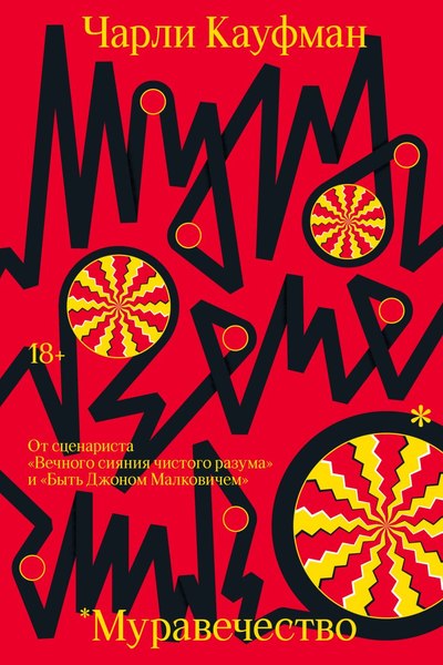 Книга Individuum Муравечество, мягкая обложка (Кауфман Чарли)