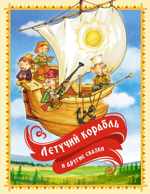 

Книга, Летучий корабль и другие сказки, твердая обложка